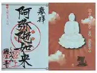 国上寺の御朱印