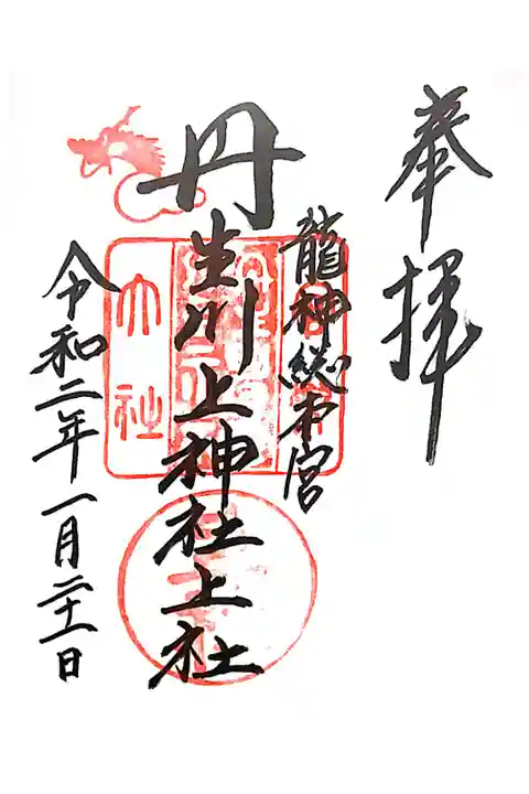 御朱印をいただきました