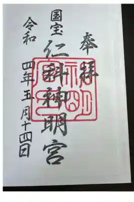 仁科神明宮の御朱印