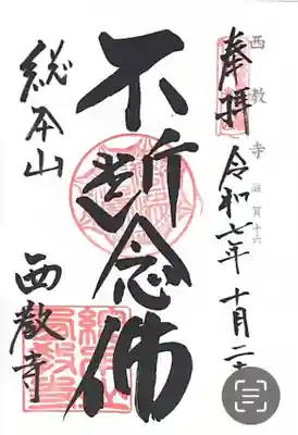 西教寺(滋賀県)