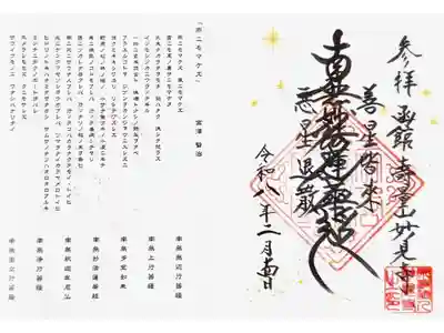 妙見寺の御朱印