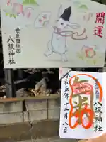 八坂神社の御朱印