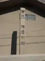 福應神社(兵庫県)