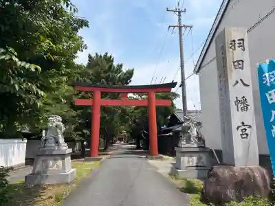 羽田八幡宮(愛知県)