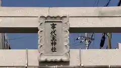 事代主神社(兵庫県)