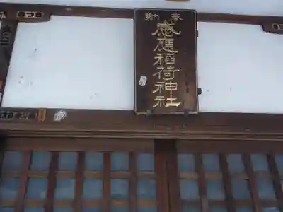 感應稲荷神社の本殿・本堂