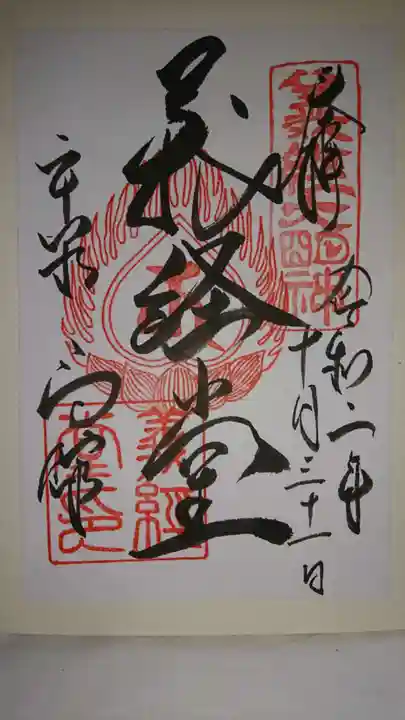 高館義経堂の御朱印