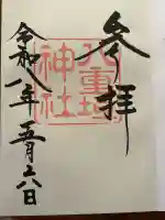 八重垣神社の御朱印