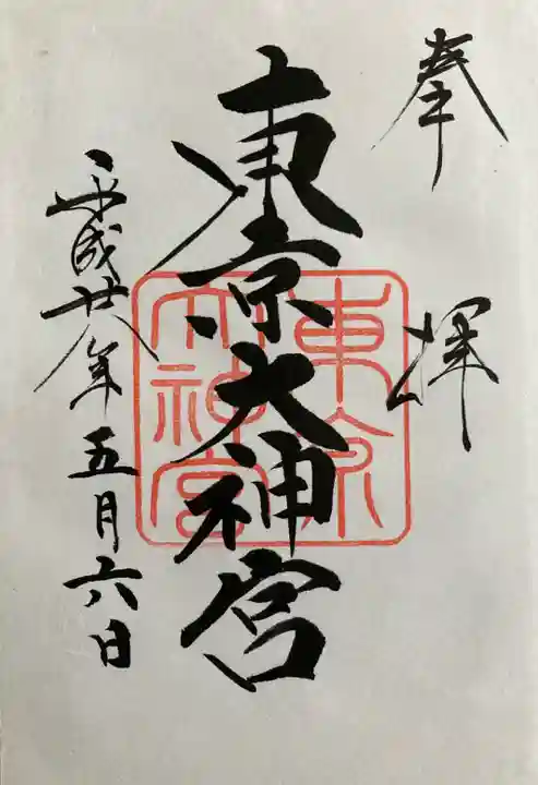 東京大神宮の御朱印