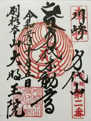 身代り不動尊　大明王院　川崎別格本山(神奈川県)