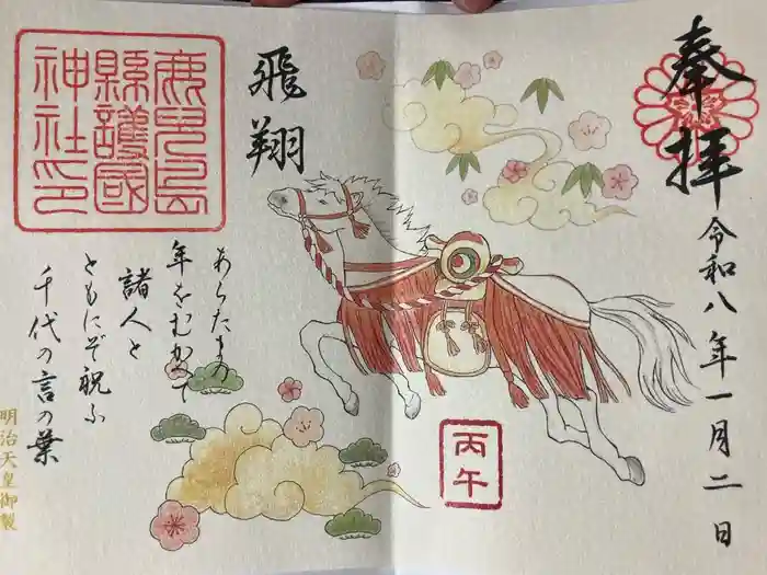 鹿児島縣護國神社の御朱印