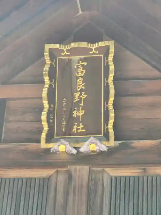 富良野神社(北海道)