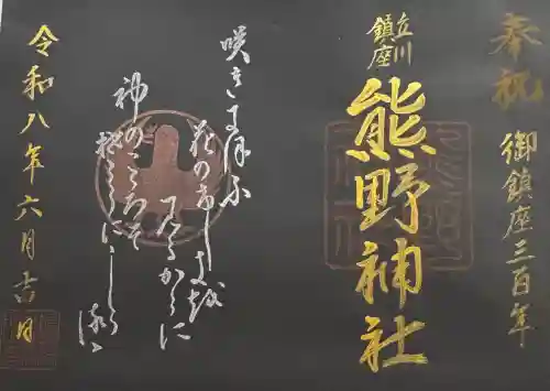 熊野神社の御朱印