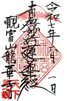 龍華寺の御朱印