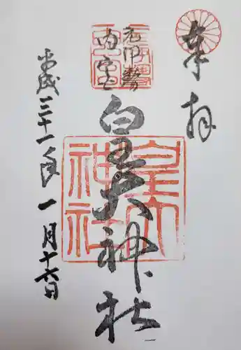 元伊勢内宮 皇大神社の御朱印