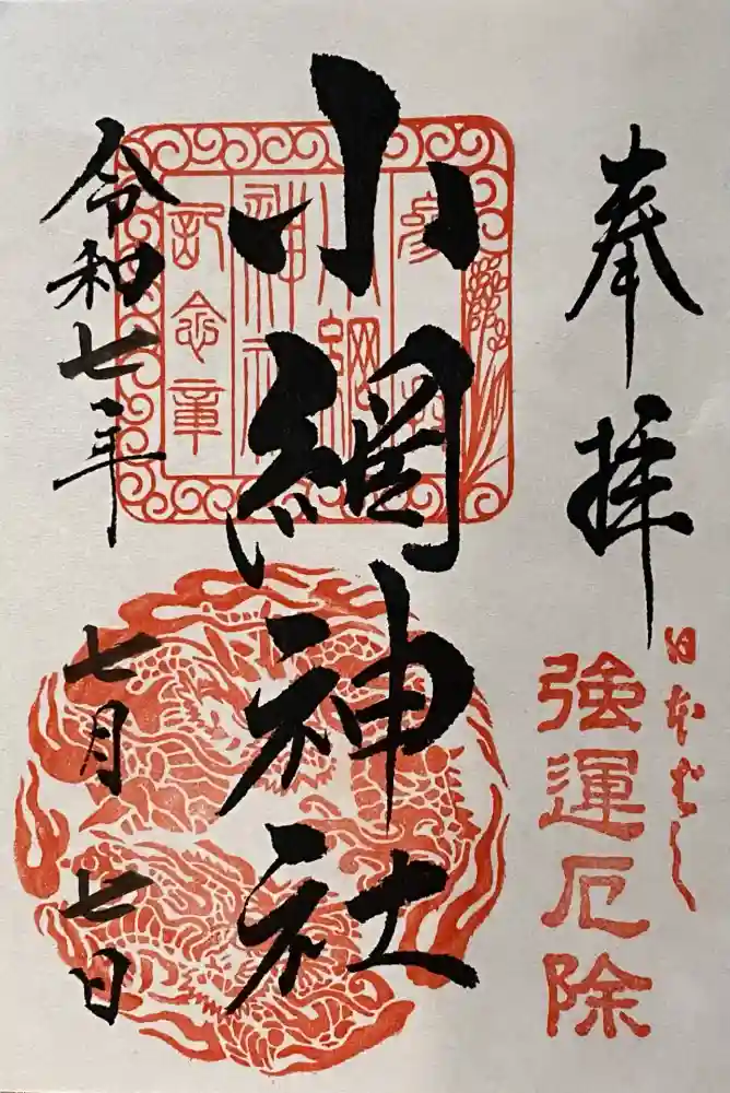 小網神社の御朱印
