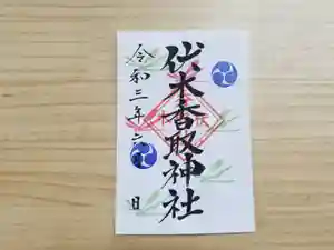 伏木香取神社の御朱印 2021年06月01日(火)〜(2021年05月17日(月) 17時20分20秒投稿)