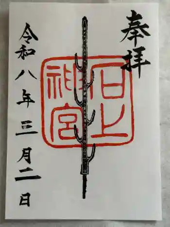 石上神宮の御朱印 2026年03月