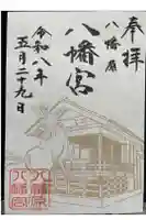 八幡宮の御朱印