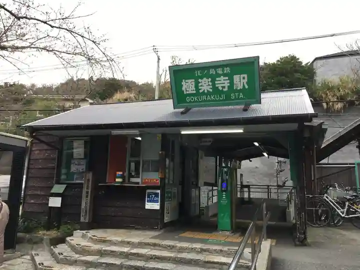 極楽寺(霊鷲山感應院極楽律寺)の周辺