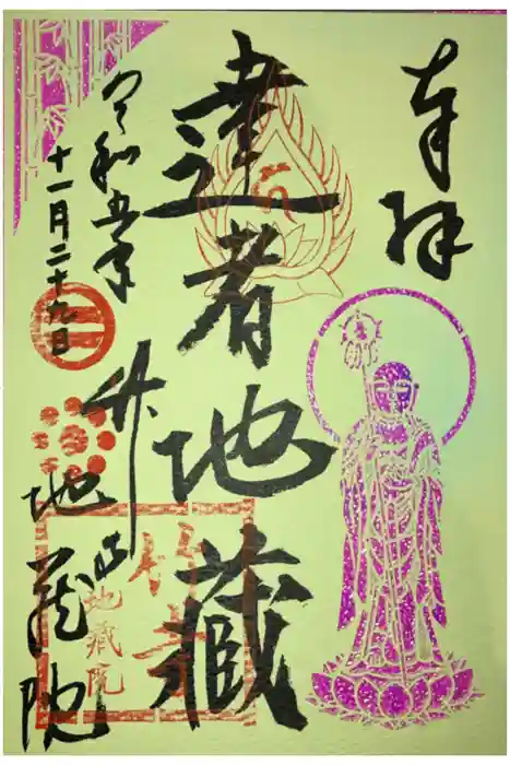 地蔵院の御朱印