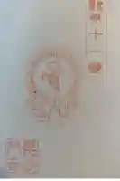 毘沙門寺の御朱印