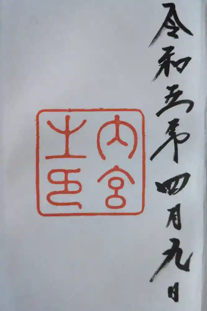 伊勢神宮内宮（皇大神宮）の御朱印