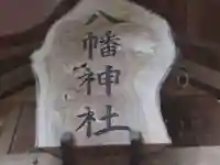 八幡神社(東京都)