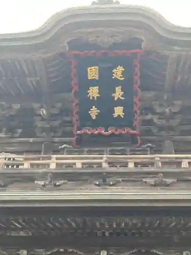 建長寺(神奈川県)