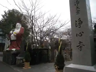 浄心寺(東京都)