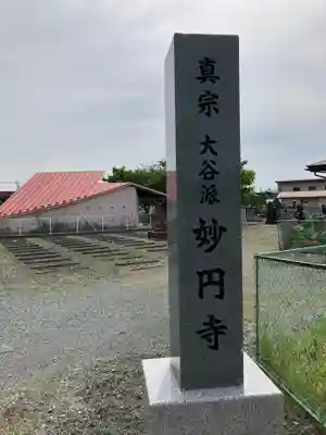 妙円寺(岩手県)