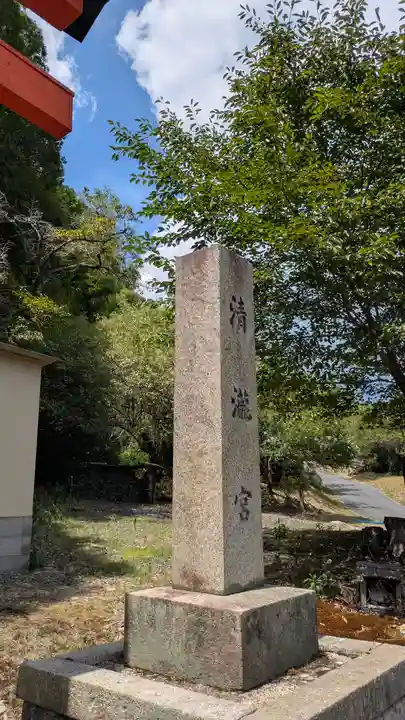 清瀧宮(西笠取清瀧宮)(京都府)