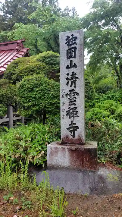 清雲寺(神奈川県)
