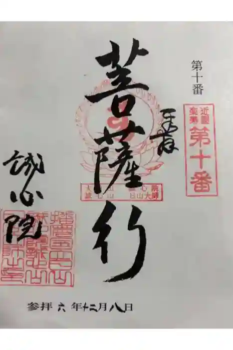 誠心院の御朱印