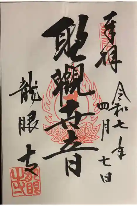 龍眼寺（萩寺）の御朱印