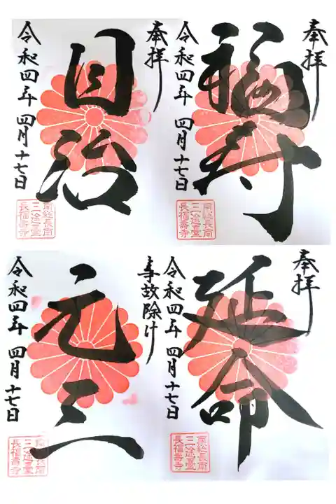 千葉県長生郡長南町にある長福寿寺にお参りに行ってきました。
念願のおすくひ夫人様にご祈祷することが出来ました。
吉ゾウ君、結愛ちゃんにも会えて嬉しかったです!!
素敵なご朱印も頂きました。