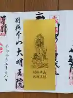 身代り不動尊 大明王院 川崎別格本山(神奈川県)