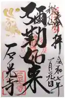 石光寺の御朱印