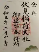 伏見稲荷大社の御朱印