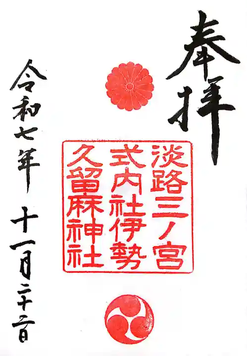 伊勢久留麻神社(兵庫県)