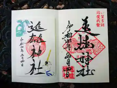 進雄神社の御朱印