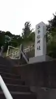 上手稲神社のその他建物