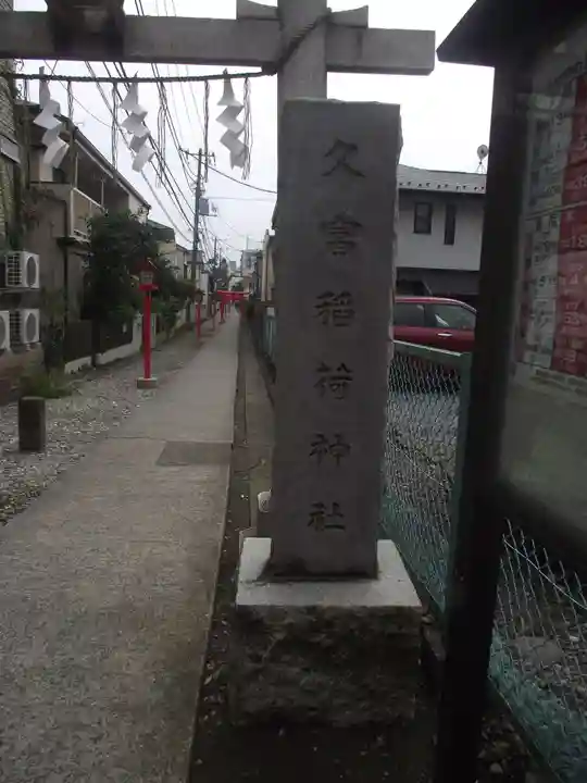 久富稲荷神社(東京都)