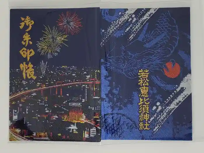 若松恵比須神社 の御朱印帳