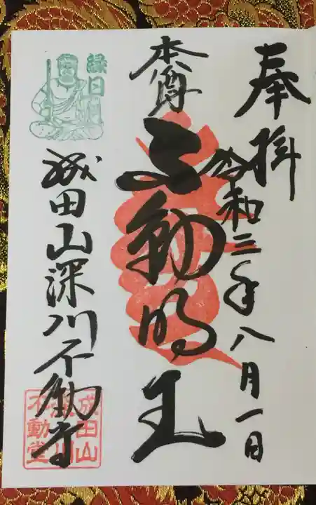 成田山深川不動堂(新勝寺東京別院)の御朱印