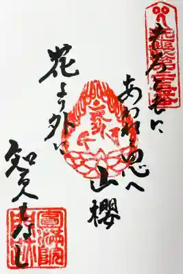 近畿三十六不動尊霊場　第二十五番　御詠歌