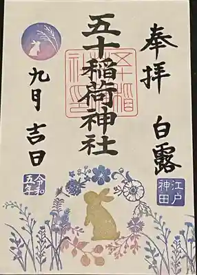 五十稲荷神社(栄寿稲荷神社)(東京都)