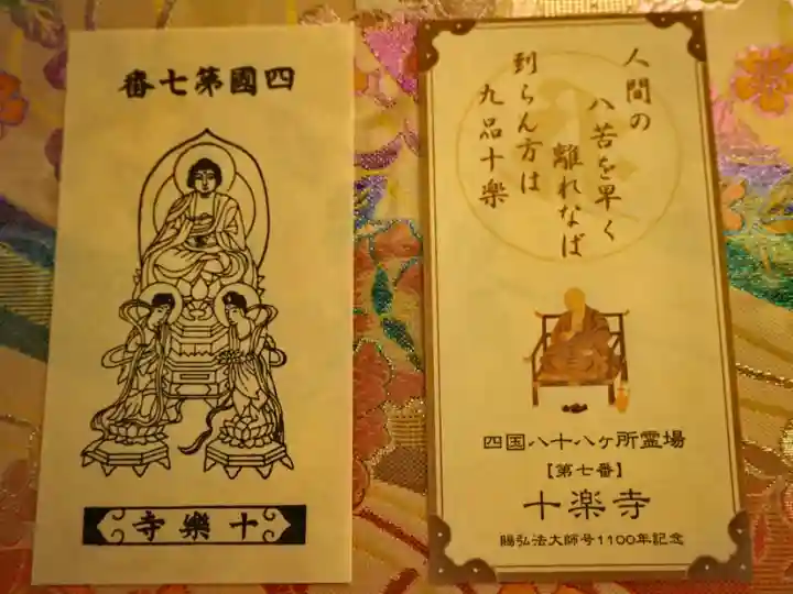 四国八十八ヶ所 第七番 十楽寺 御影