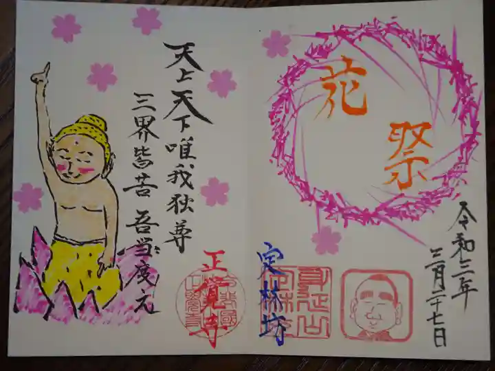 山梨県 昭和町 正覚寺の御朱印