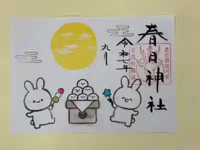 春日神社の御朱印